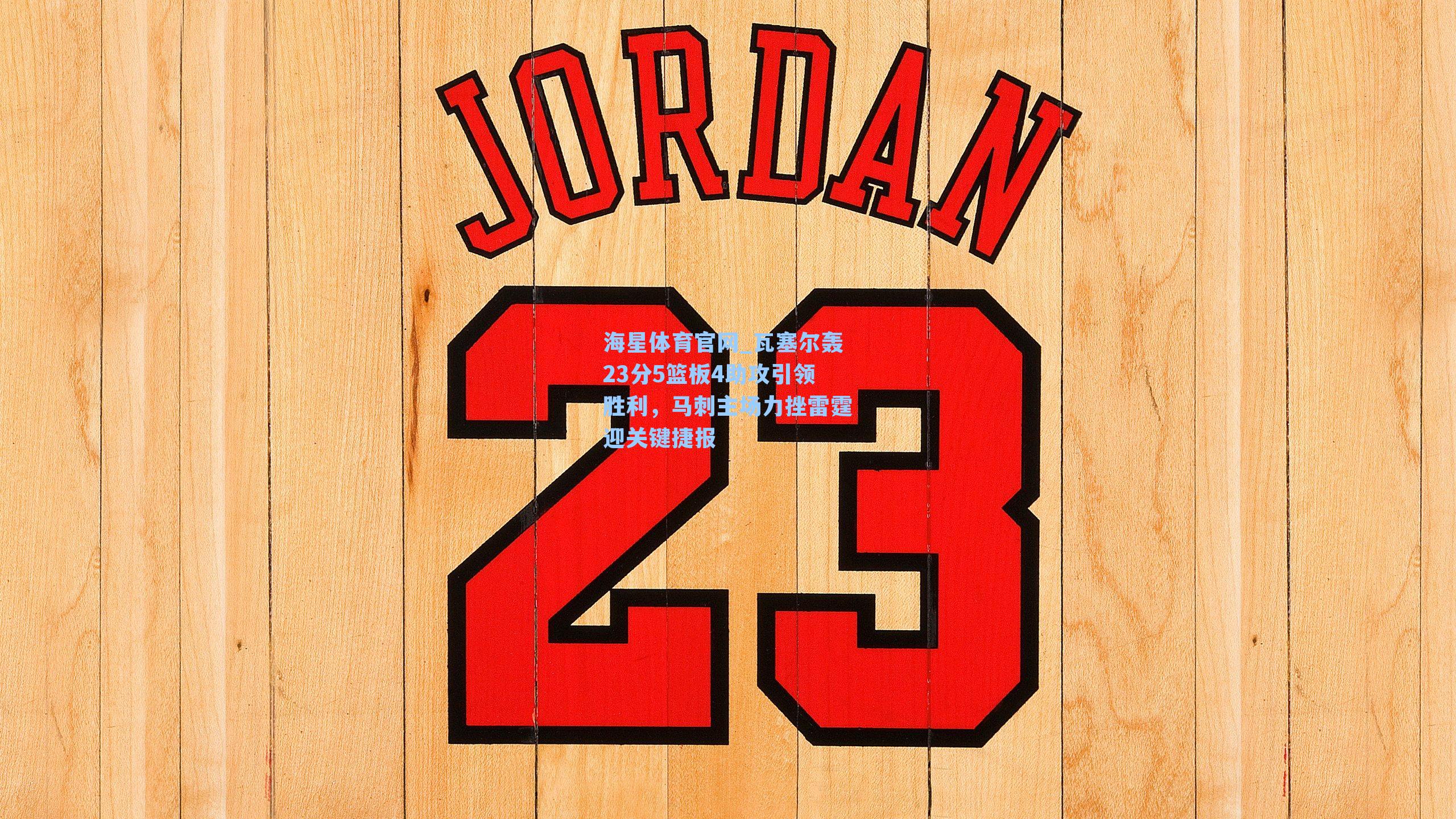 瓦塞尔轰23分5篮板4助攻引领胜利，马刺主场力挫雷霆迎关键捷报