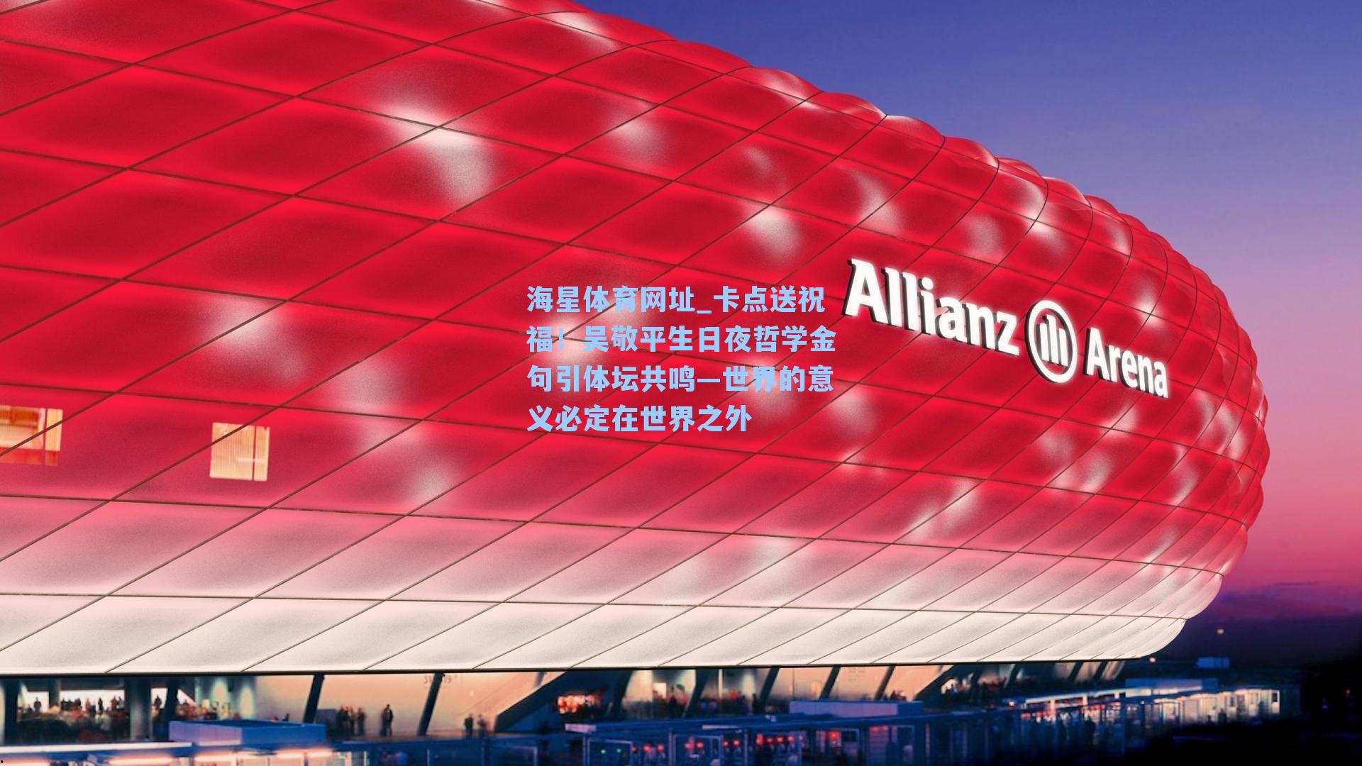 卡点送祝福！吴敬平生日夜哲学金句引体坛共鸣—世界的意义必定在世界之外