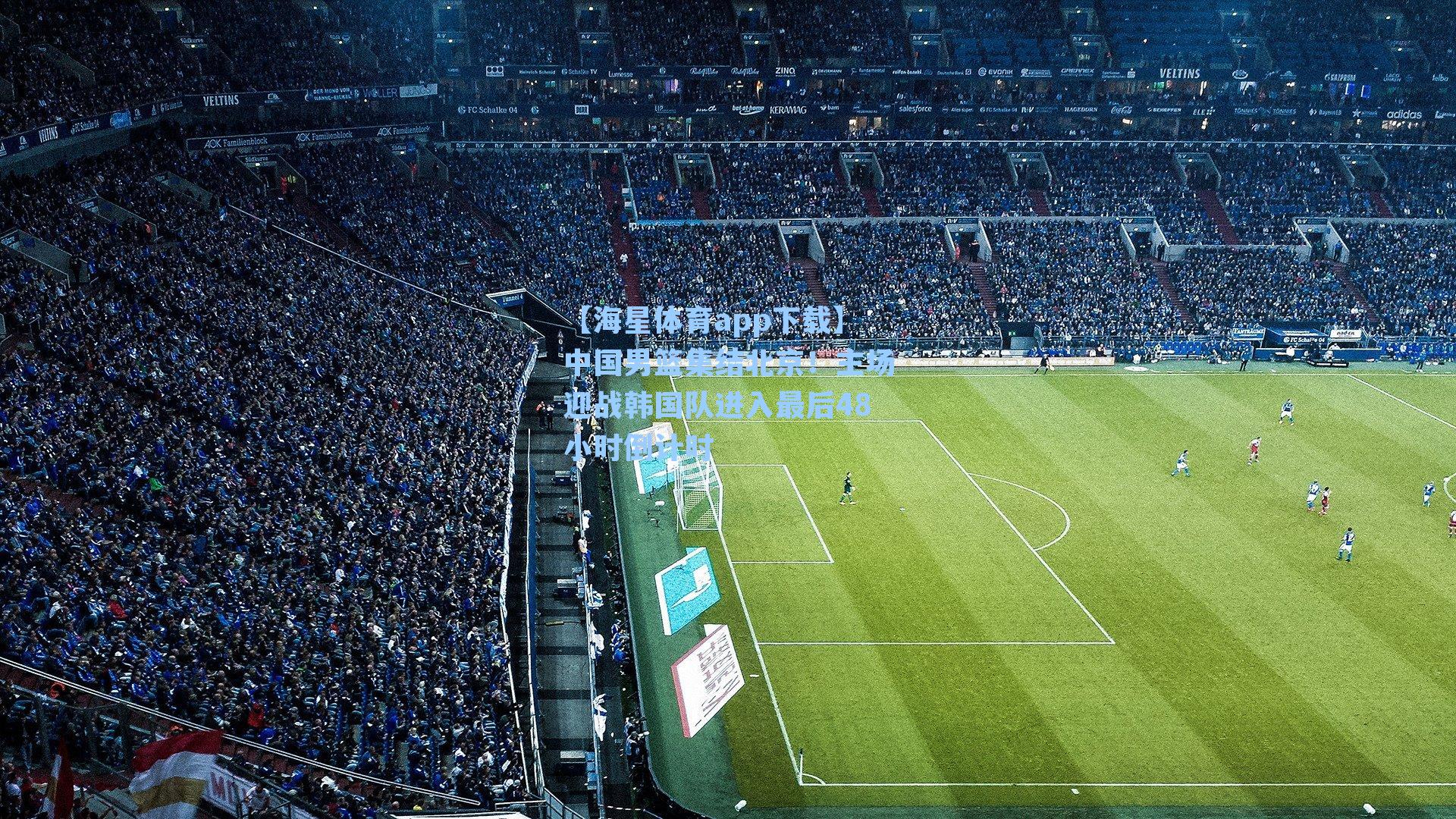 【海星体育app下载】中国男篮集结北京！主场迎战韩国队进入最后48小时倒计时