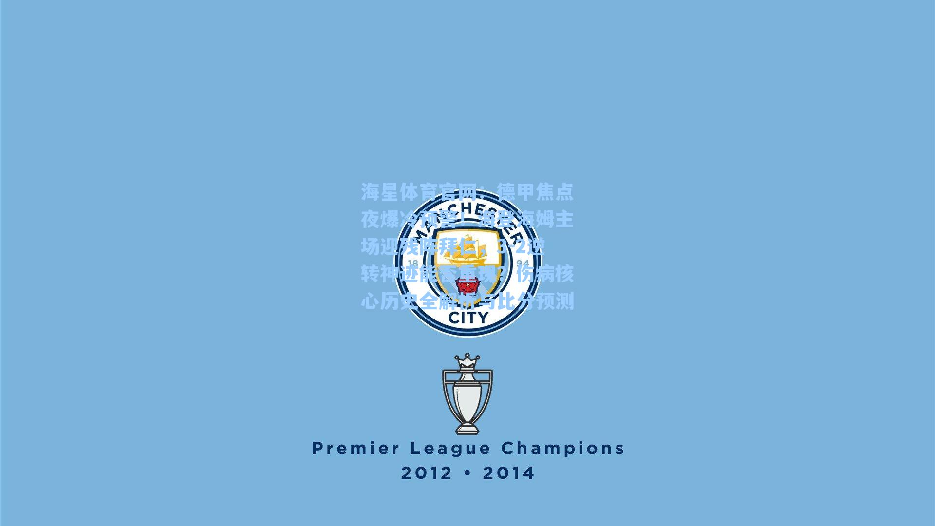 德甲焦点夜爆冷预警!海登海姆主场迎残阵拜仁,3-2逆转神迹能否重现?伤病核心历史全解析与比分预测