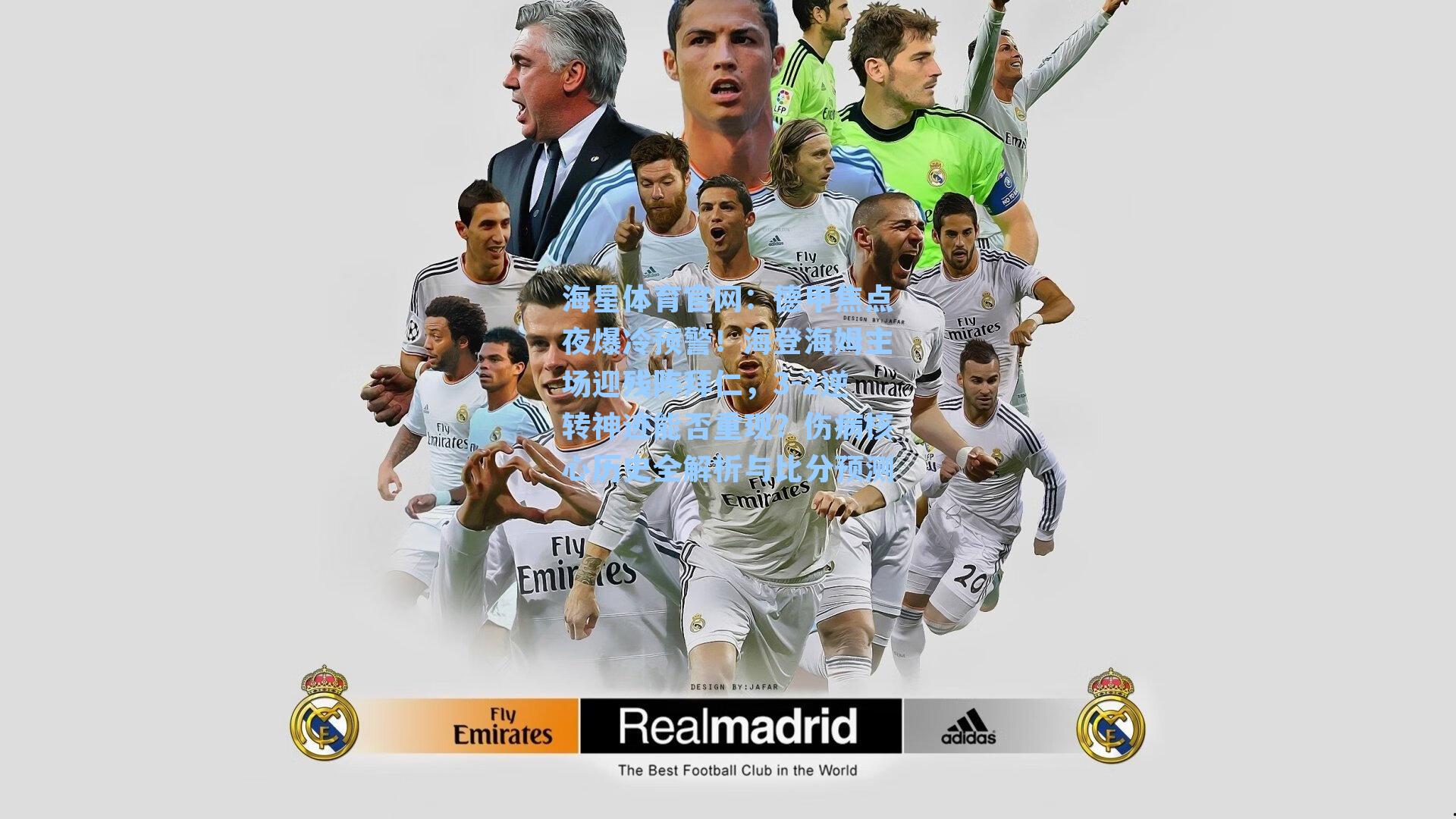 德甲焦点夜爆冷预警!海登海姆主场迎残阵拜仁,3-2逆转神迹能否重现?伤病核心历史全解析与比分预测