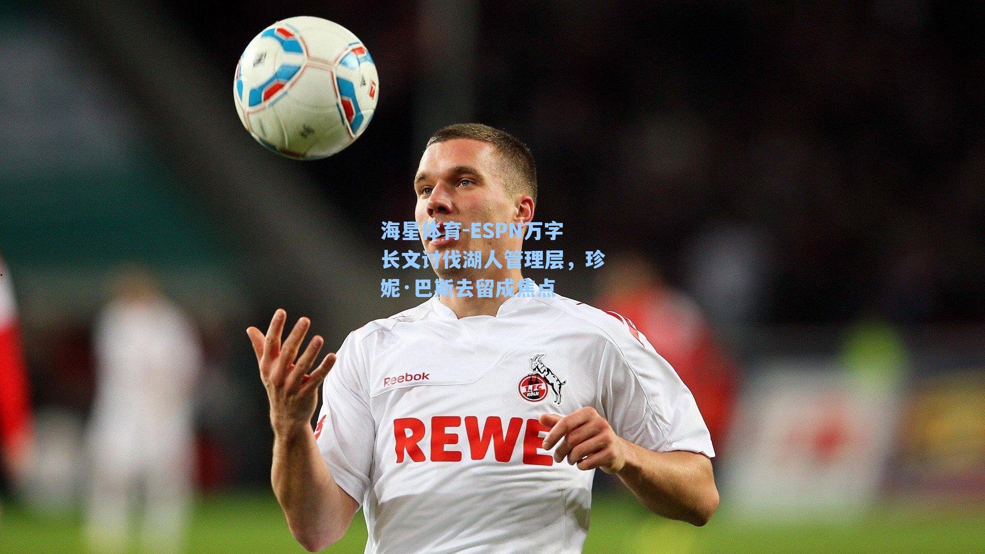 ESPN万字长文讨伐湖人管理层，珍妮·巴斯去留成焦点