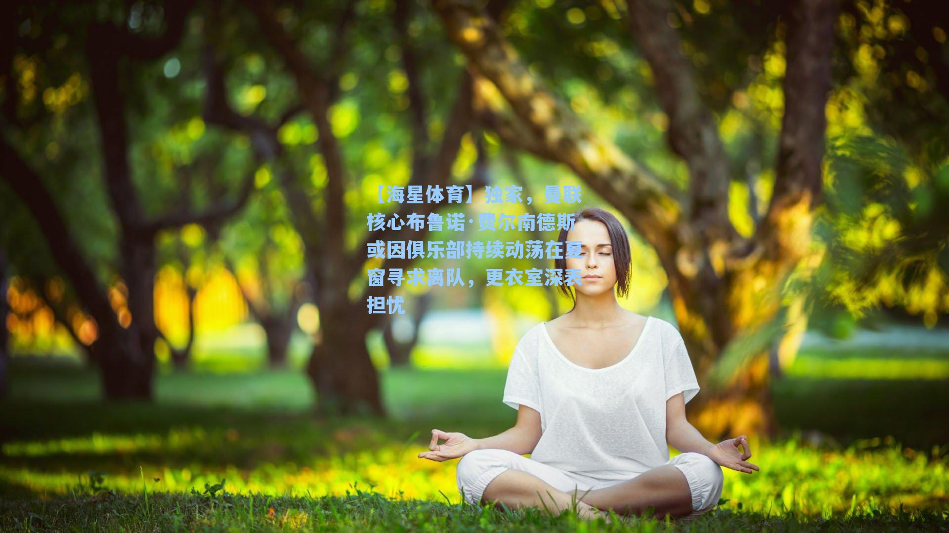 【海星体育】独家，曼联核心布鲁诺·费尔南德斯或因俱乐部持续动荡在夏窗寻求离队，更衣室深表担忧