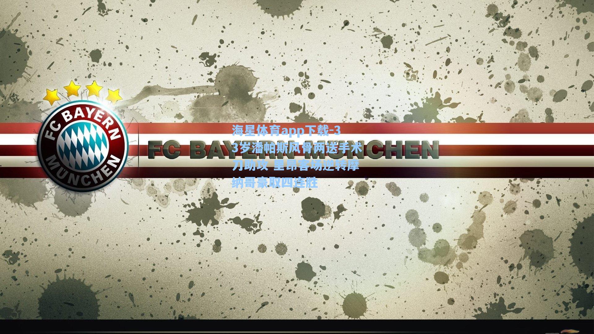 33岁潘帕斯风骨两送手术刀助攻 里昂客场逆转摩纳哥豪取四连胜