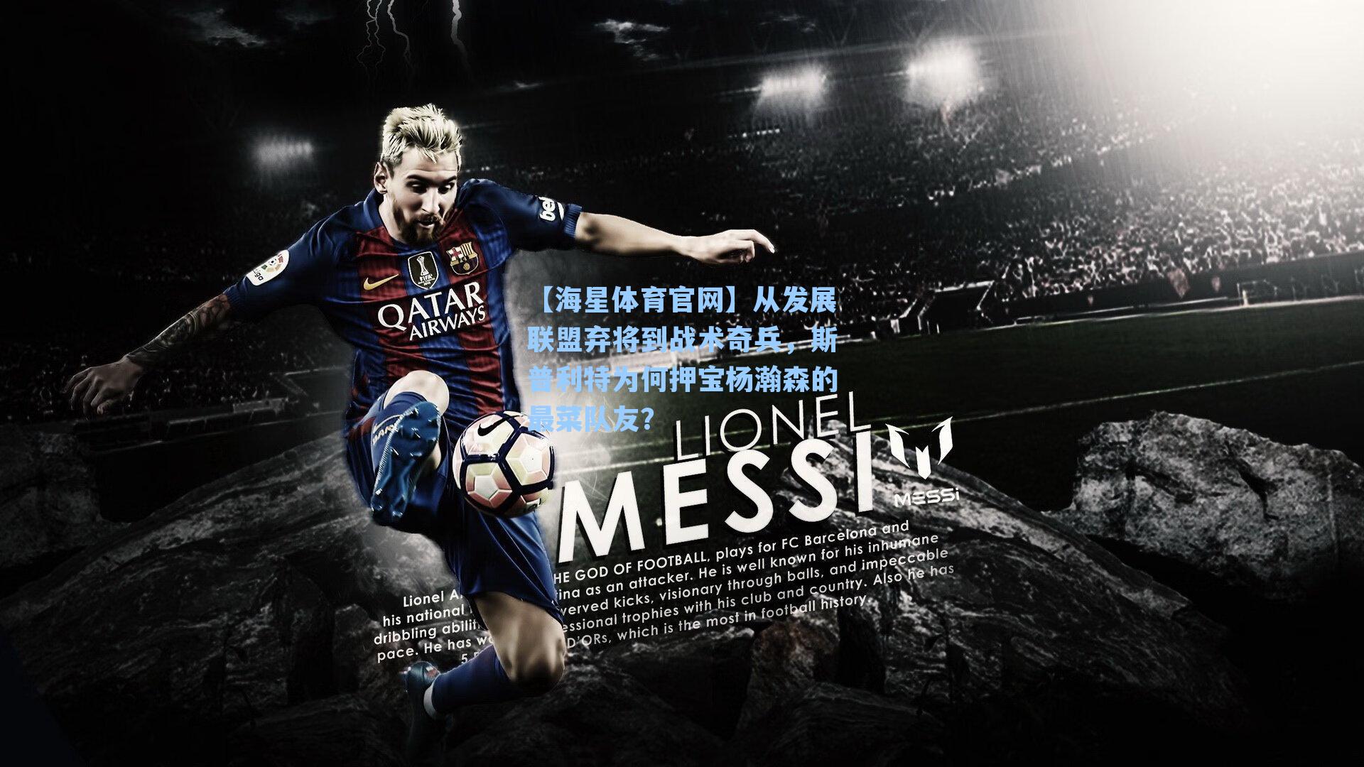 从发展联盟弃将到战术奇兵，斯普利特为何押宝杨瀚森的最菜队友？