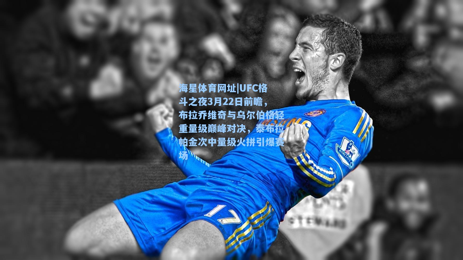 UFC格斗之夜3月22日前瞻，布拉乔维奇与乌尔伯格轻重量级巅峰对决，泰布拉帕金次中量级火拼引爆赛场