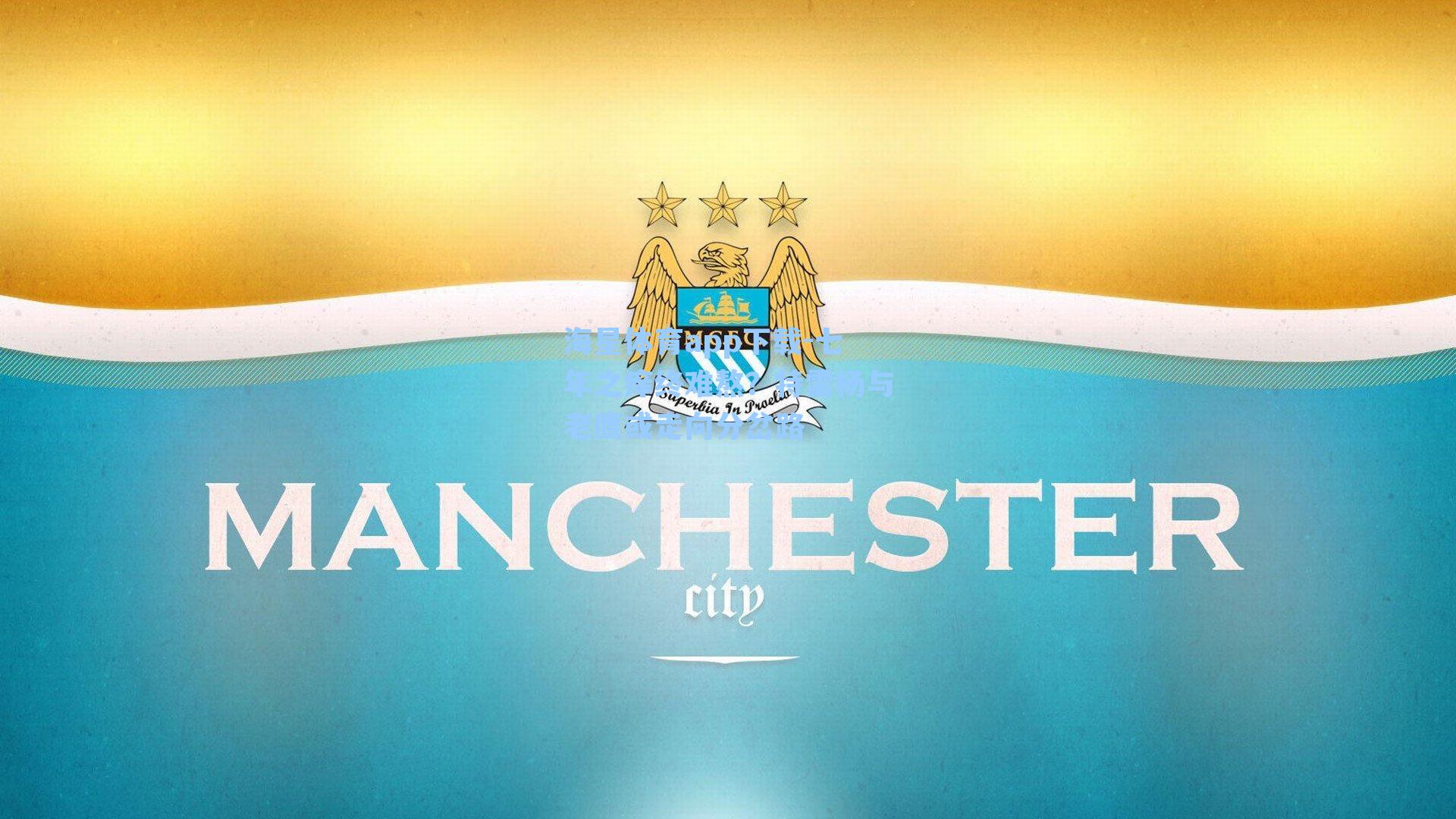 七年之痒终难熬？特雷杨与老鹰或走向分岔路