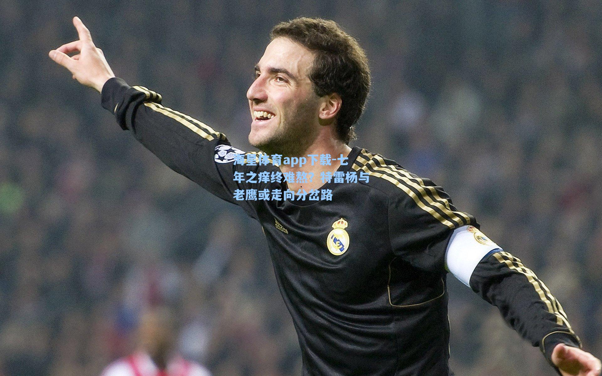 七年之痒终难熬？特雷杨与老鹰或走向分岔路