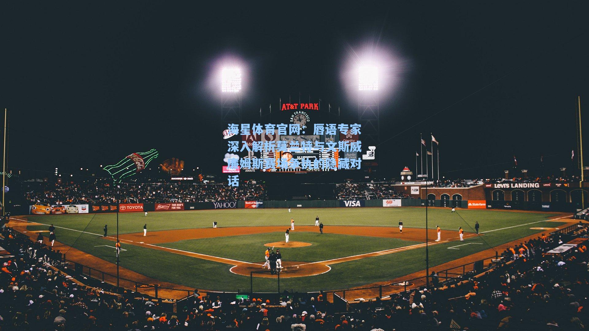 海星体育官网：唇语专家深入解析莫兰特与文斯威廉姆斯赛场争执的隐藏对话