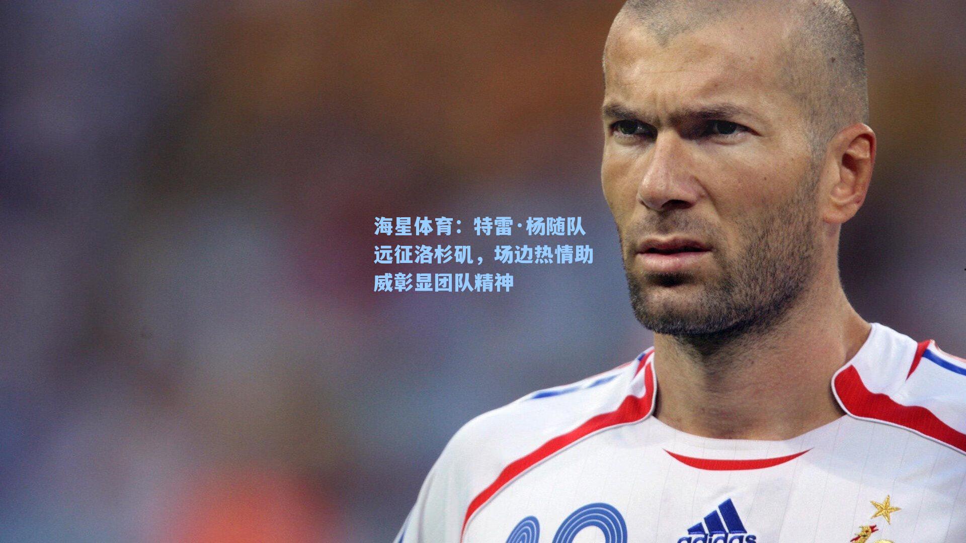 海星体育：特雷·杨随队远征洛杉矶，场边热情助威彰显团队精神