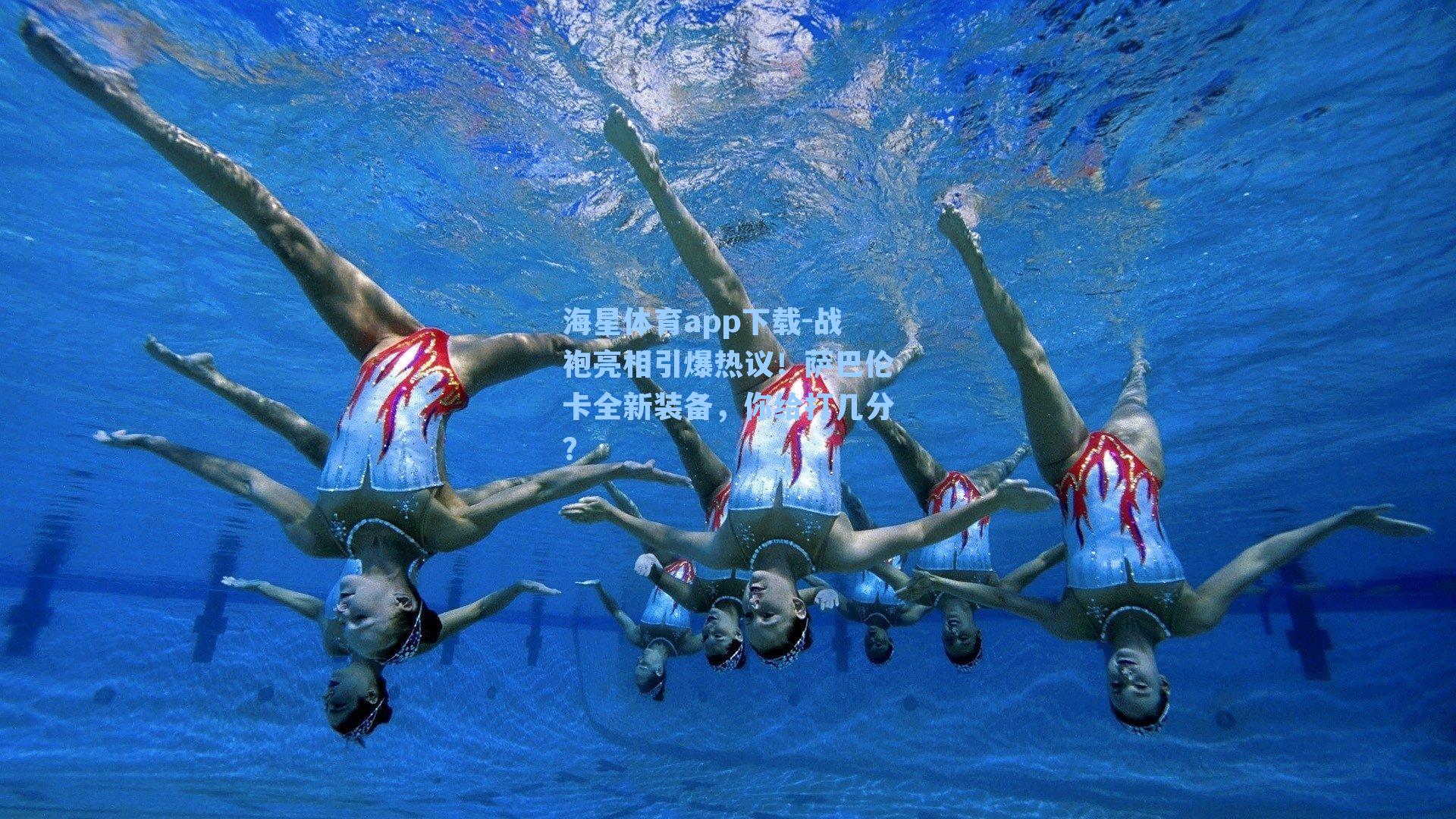 海星体育app下载-战袍亮相引爆热议！萨巴伦卡全新装备，你给打几分？