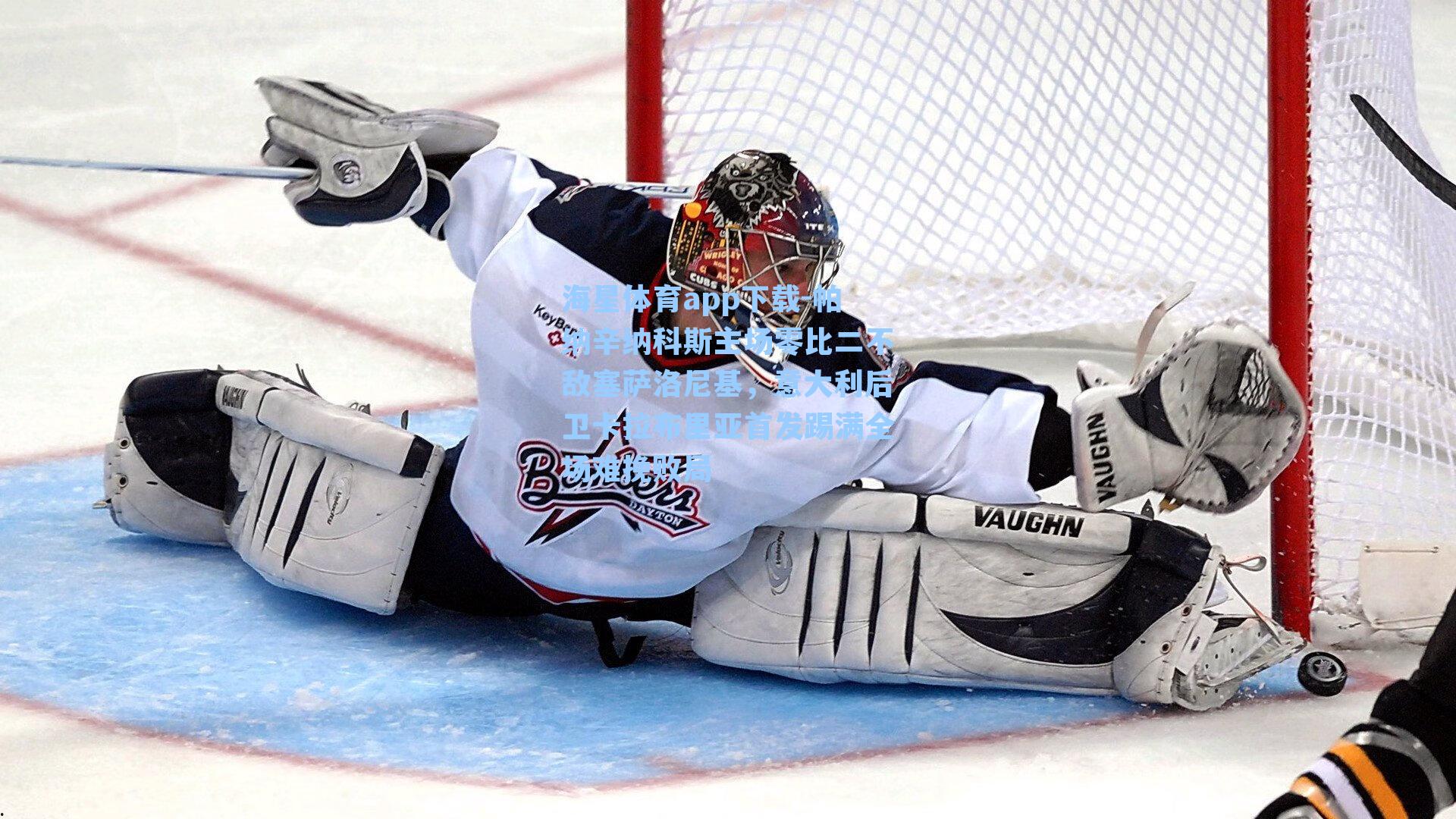 海星体育app下载-帕纳辛纳科斯主场零比二不敌塞萨洛尼基，意大利后卫卡拉布里亚首发踢满全场难挽败局