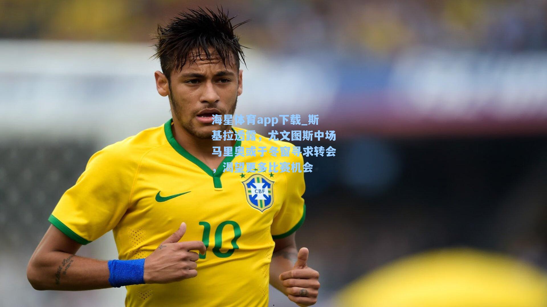 海星体育app下载_斯基拉透露，尤文图斯中场马里奥或于冬窗寻求转会，渴望更多比赛机会