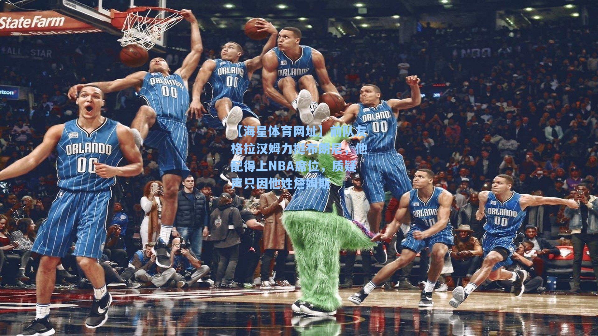 前队友格拉汉姆力挺布朗尼，他配得上NBA席位，质疑声只因他姓詹姆斯