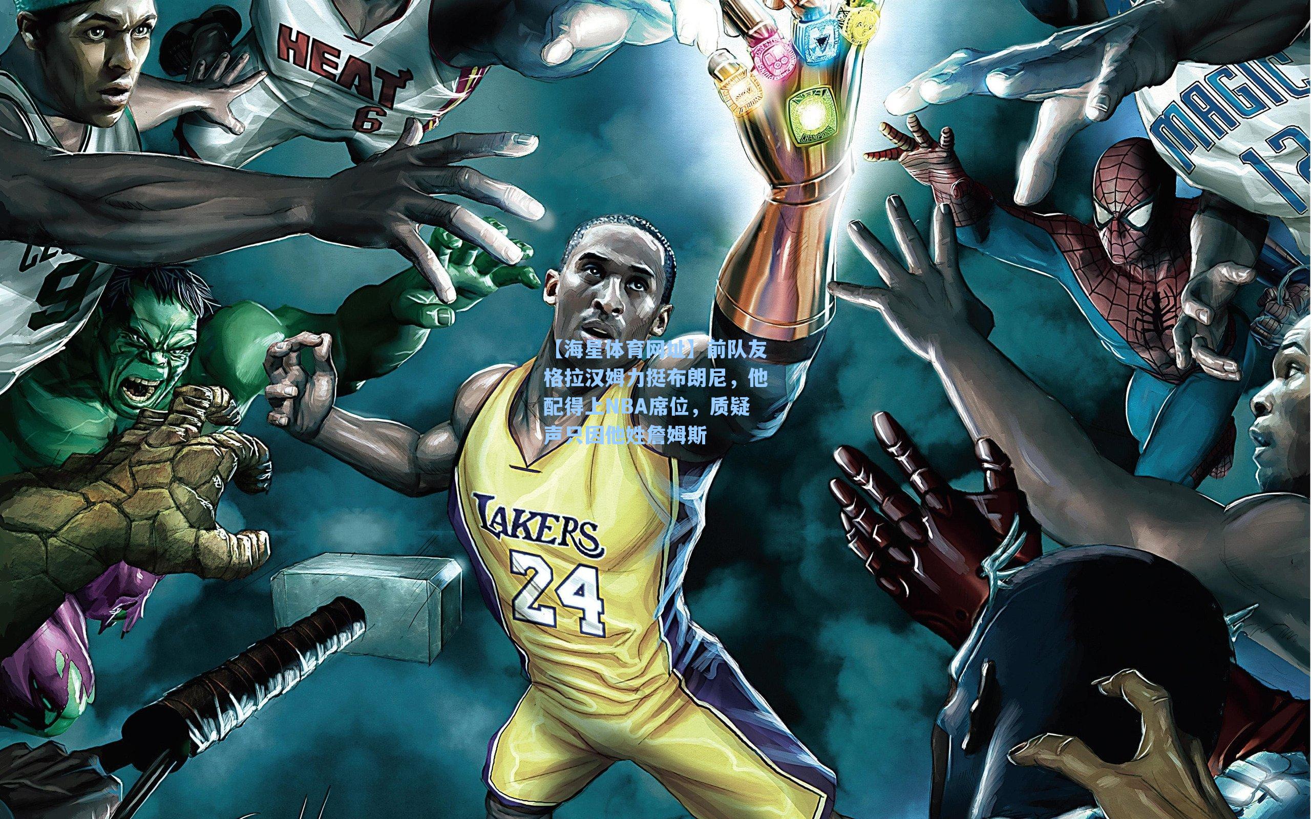 前队友格拉汉姆力挺布朗尼，他配得上NBA席位，质疑声只因他姓詹姆斯