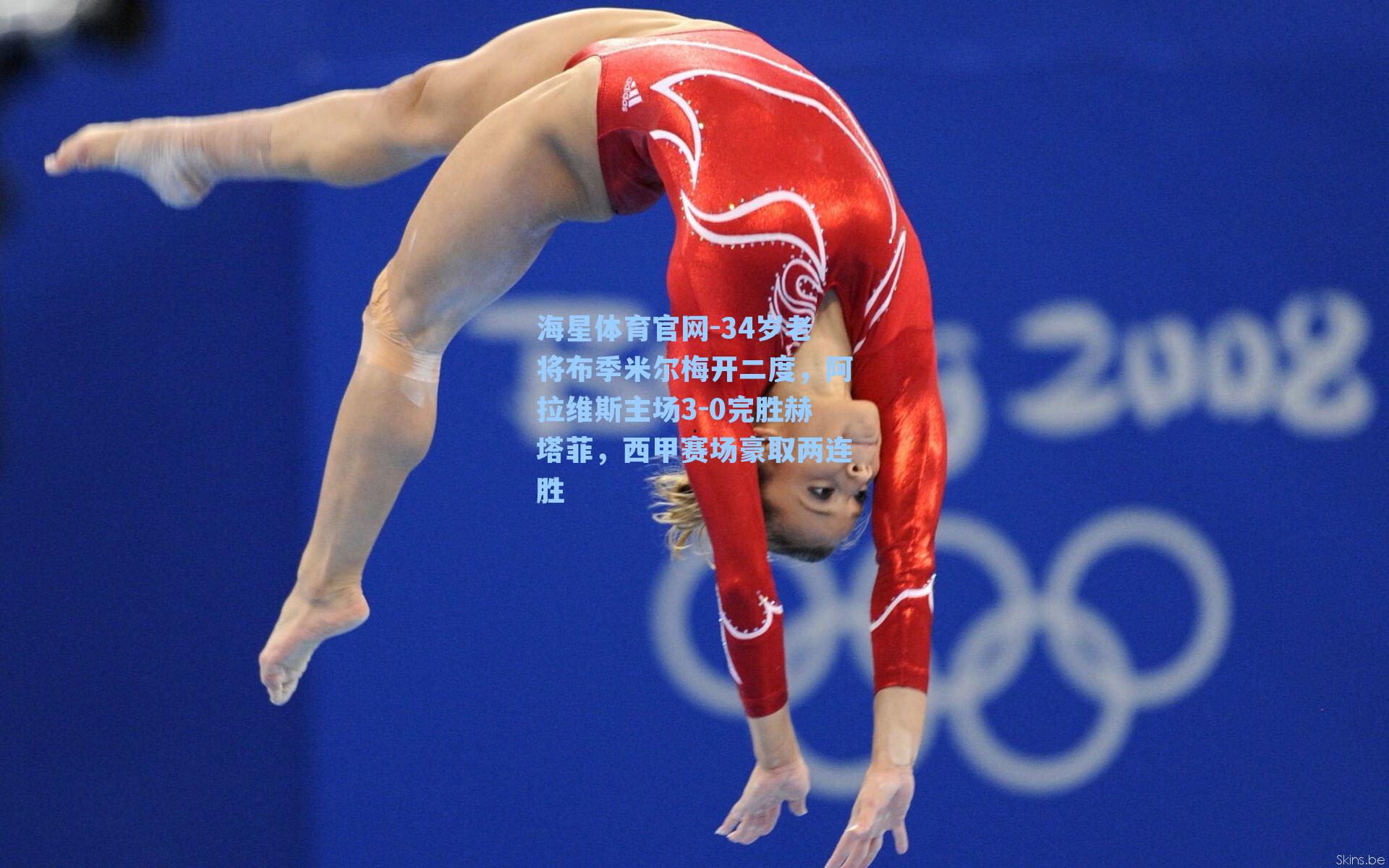 海星体育官网-34岁老将布季米尔梅开二度，阿拉维斯主场3-0完胜赫塔菲，西甲赛场豪取两连胜