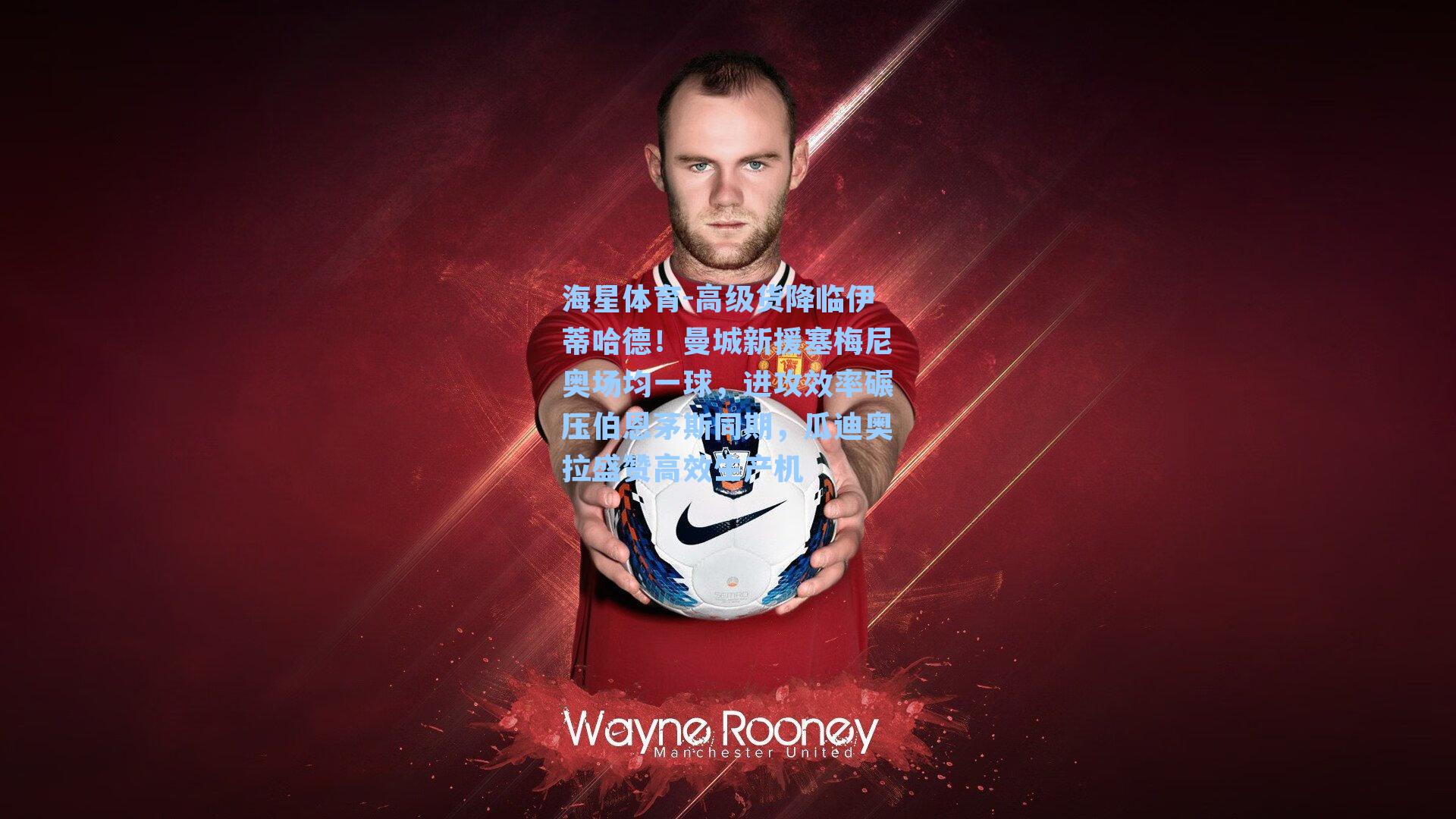 高级货降临伊蒂哈德!曼城新援塞梅尼奥场均一球,进攻效率碾压伯恩茅斯同期,瓜迪奥拉盛赞高效生产机