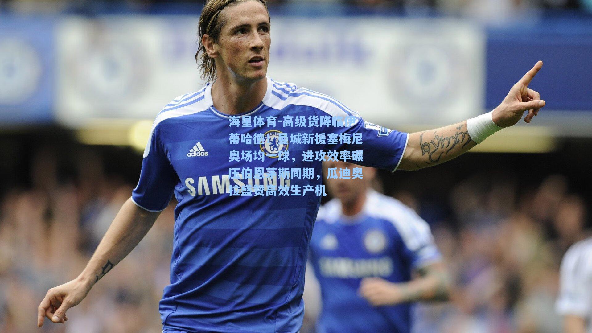 高级货降临伊蒂哈德!曼城新援塞梅尼奥场均一球,进攻效率碾压伯恩茅斯同期,瓜迪奥拉盛赞高效生产机