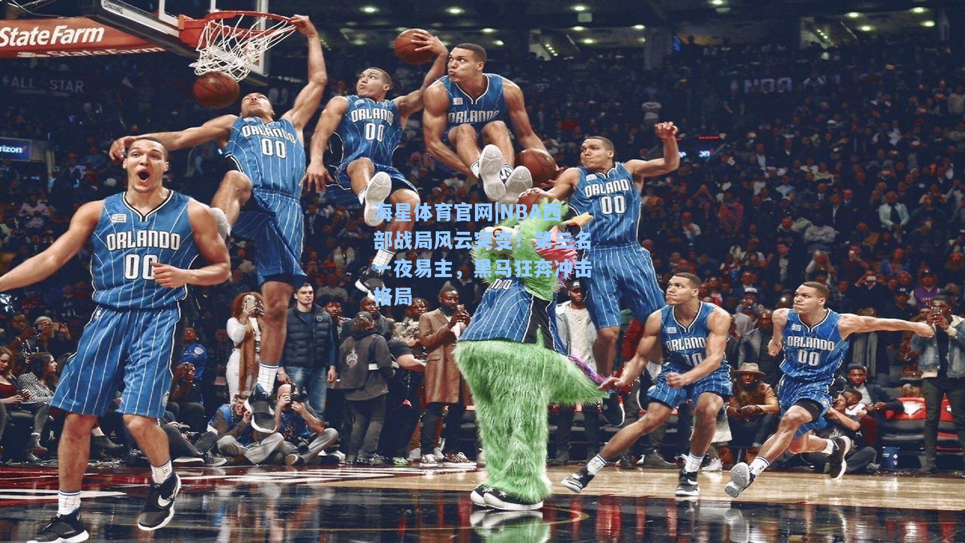 NBA西部战局风云突变！第三名一夜易主，黑马狂奔冲击格局