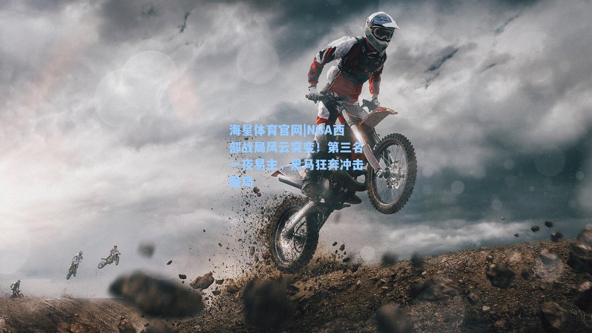 NBA西部战局风云突变！第三名一夜易主，黑马狂奔冲击格局