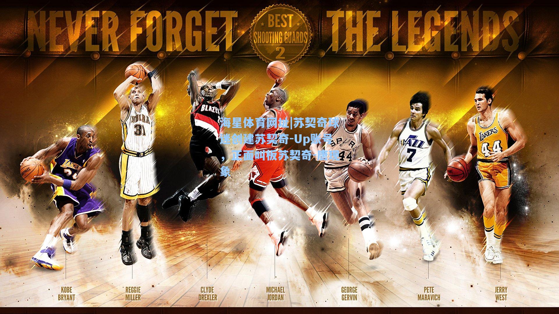 苏契奇球迷创建苏契奇-Up账号，正面叫板苏契奇-唐现象