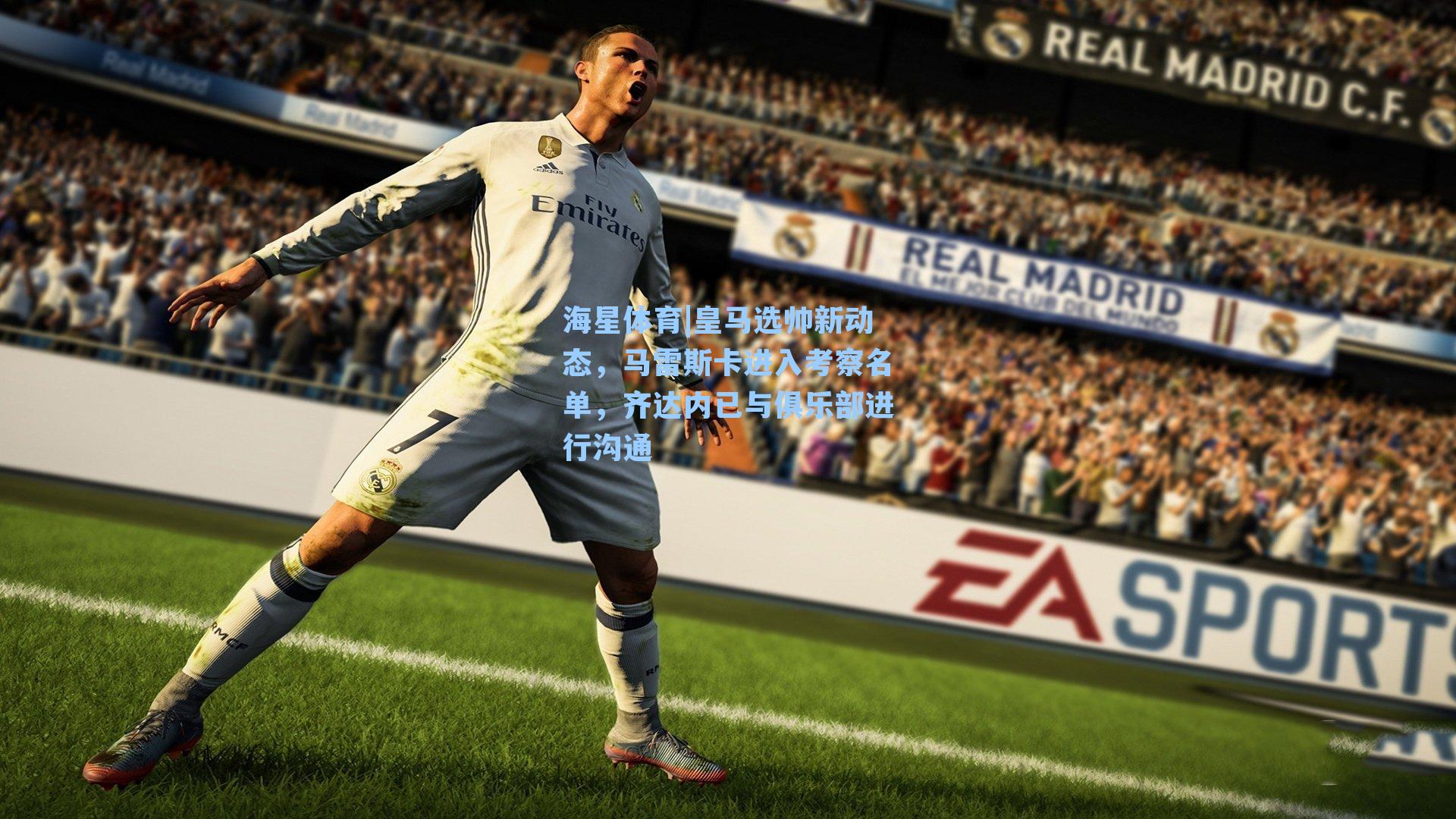 皇马选帅新动态,马雷斯卡进入考察名单,齐达内已与俱乐部进行沟通