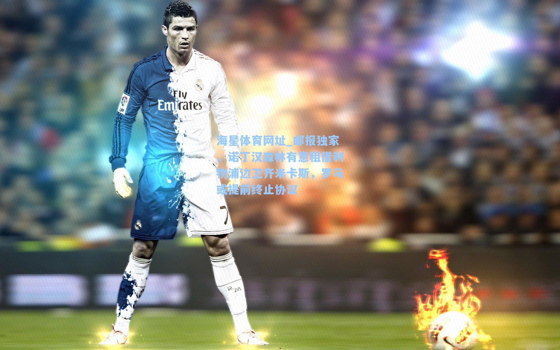 海星体育网址_邮报独家，诺丁汉森林有意租借利物浦边卫齐米卡斯，罗马或提前终止协议