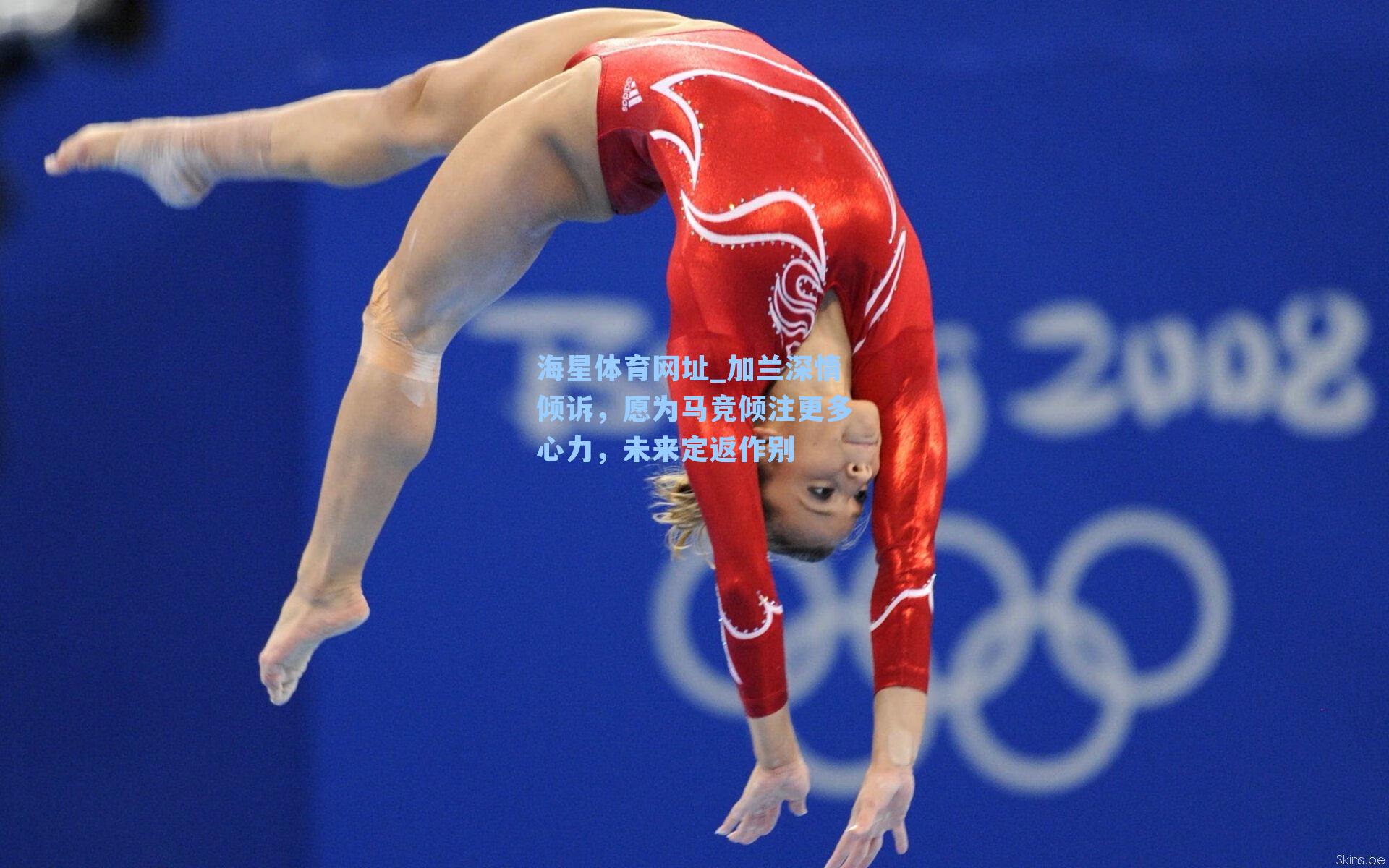 海星体育网址_加兰深情倾诉，愿为马竞倾注更多心力，未来定返作别