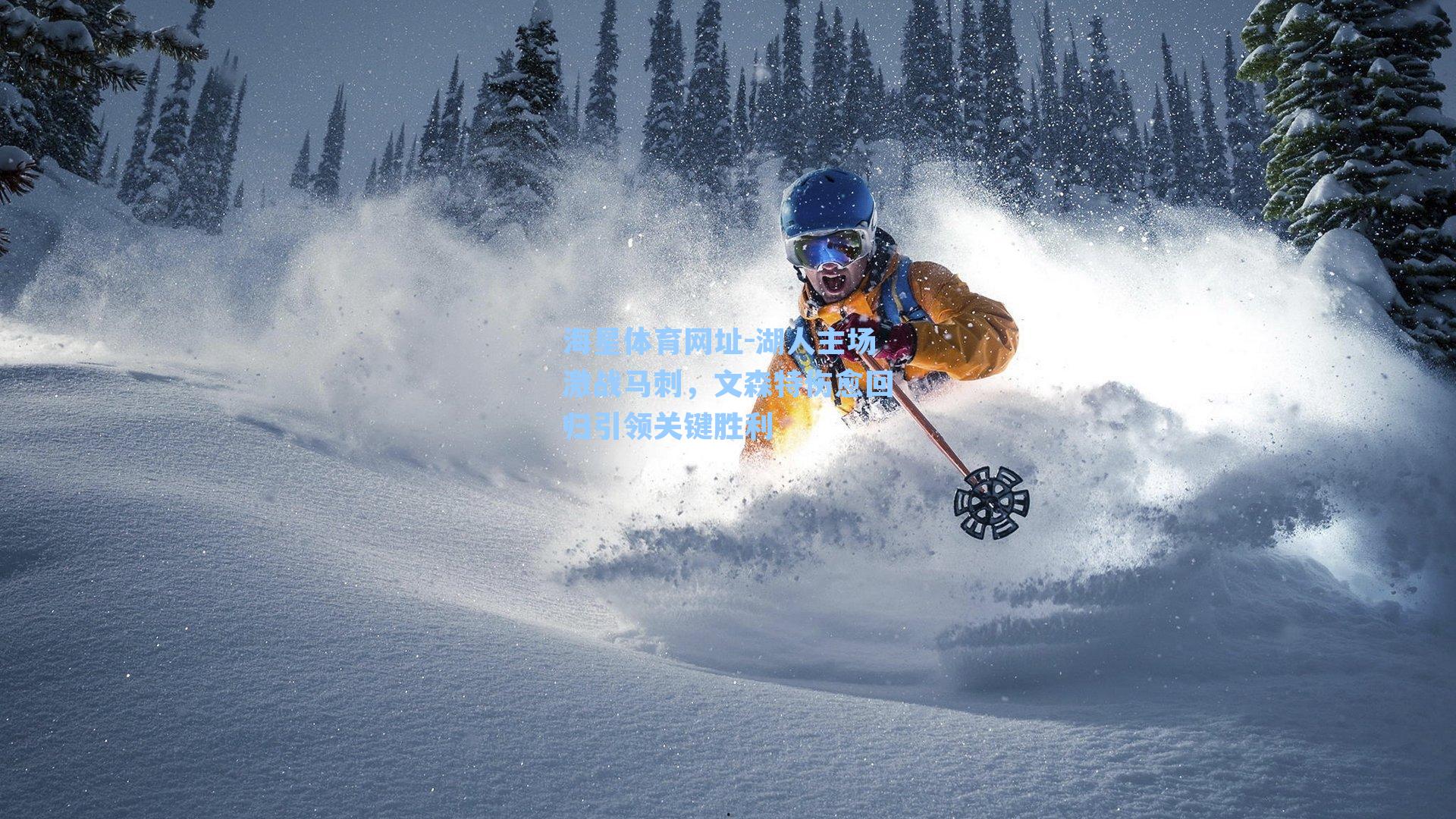 湖人主场激战马刺，文森特伤愈回归引领关键胜利