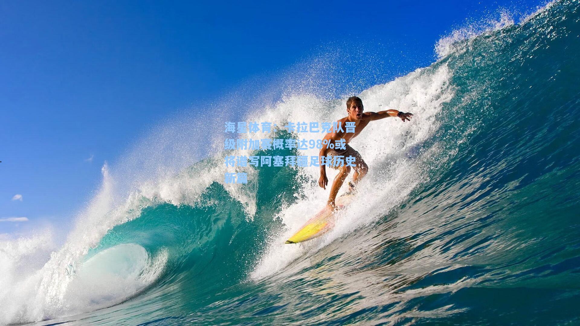 卡拉巴克队晋级附加赛概率达98%或将谱写阿塞拜疆足球历史新篇