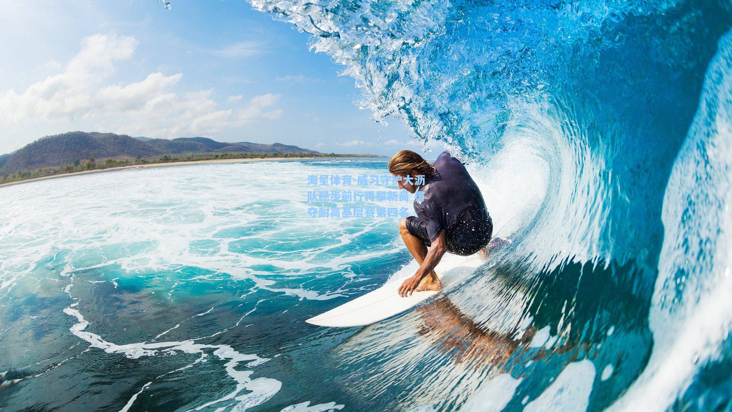 威习守护大沥队稳步前行再攀新高 勇夺耐高基层赛第四名