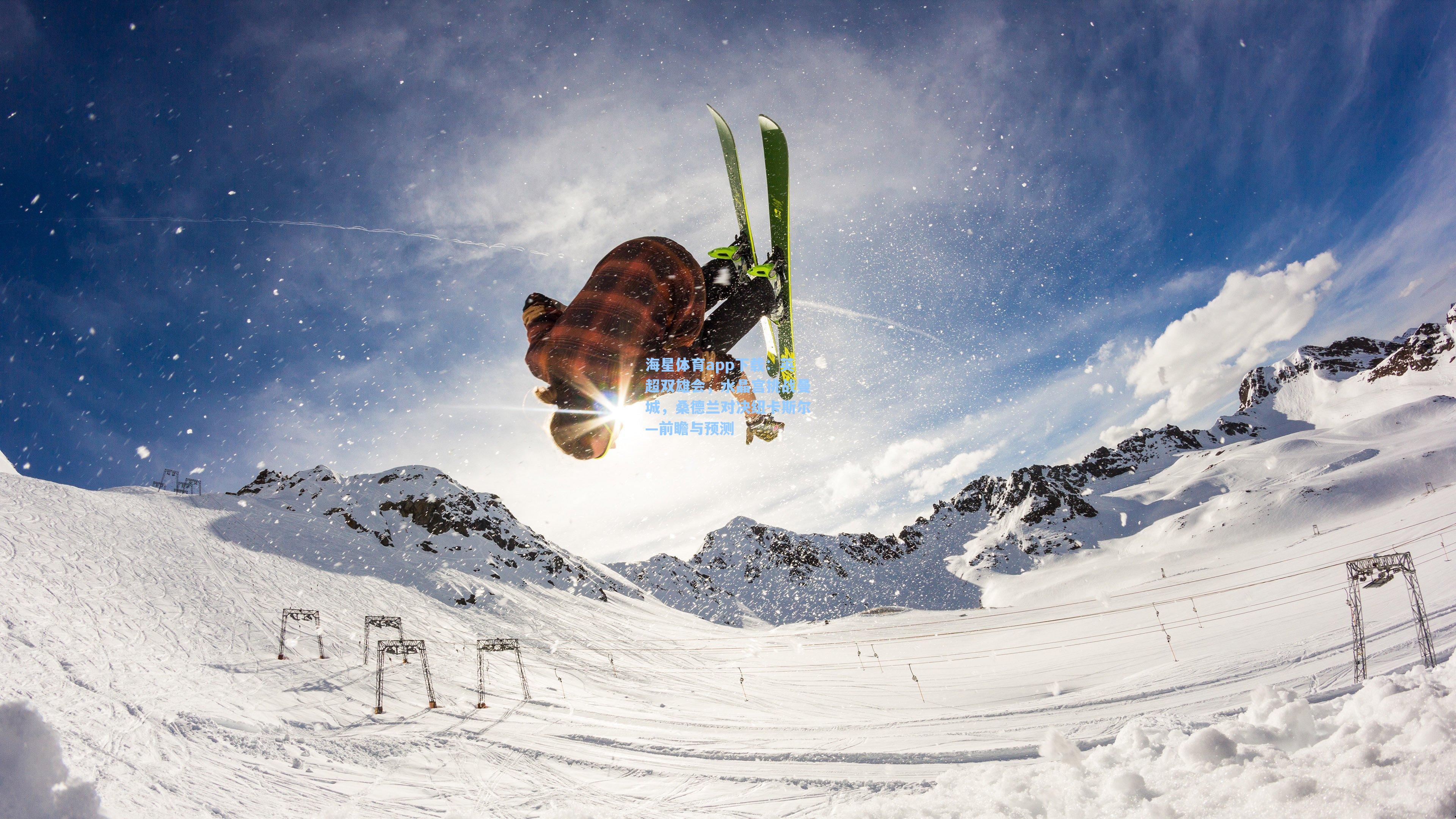 英超双雄会，水晶宫挑战曼城，桑德兰对决纽卡斯尔—前瞻与预测