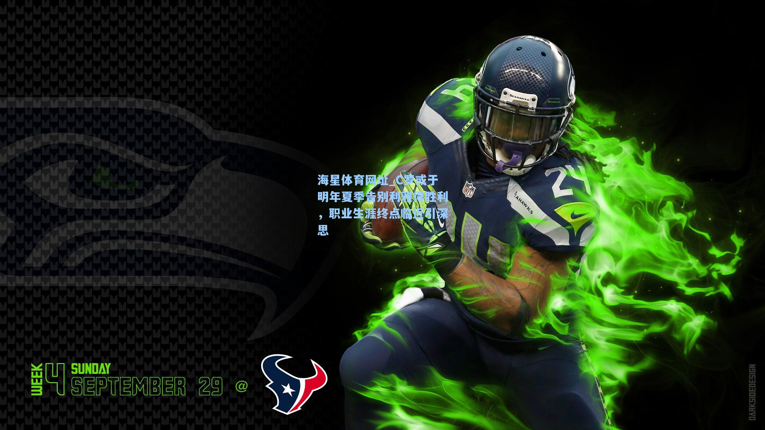 海星体育网址_C罗或于明年夏季告别利雅得胜利，职业生涯终点临近引深思