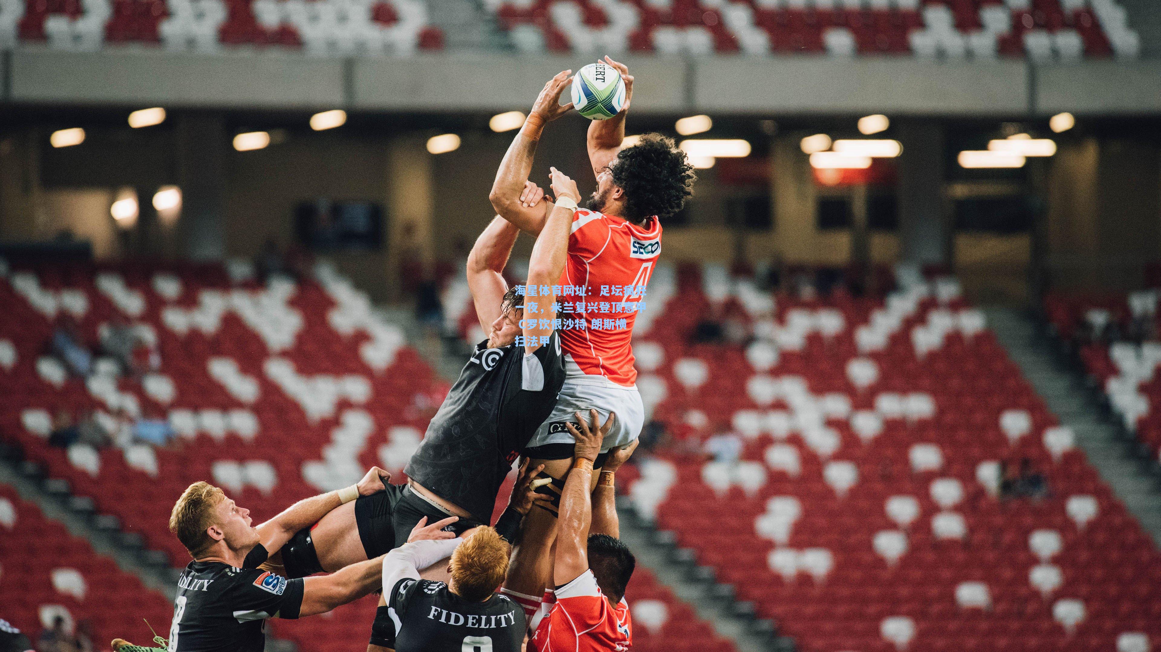 足坛疯狂一夜，米兰复兴登顶意甲 C罗饮恨沙特 朗斯横扫法甲