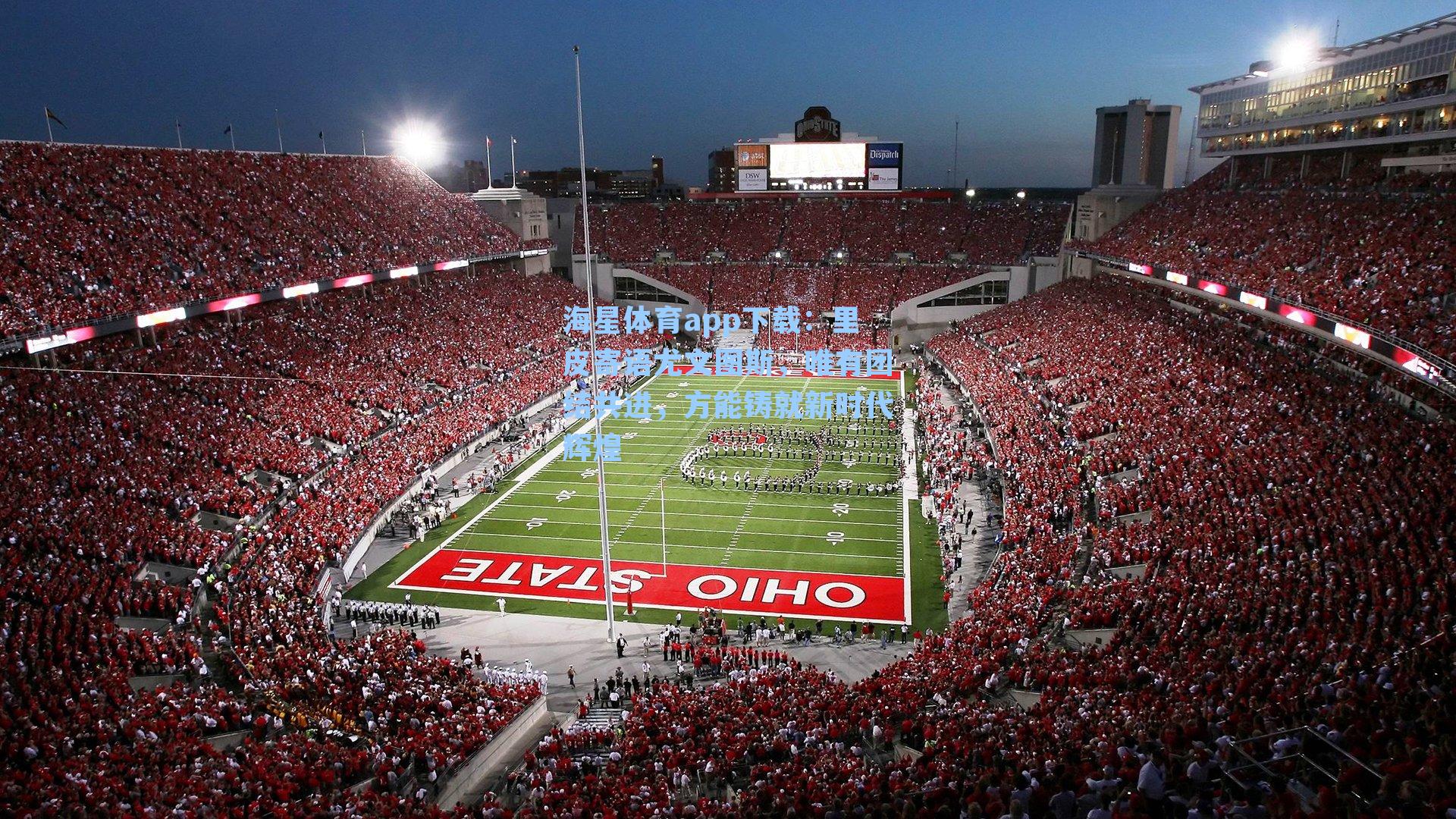 海星体育app下载：里皮寄语尤文图斯，唯有团结共进，方能铸就新时代辉煌