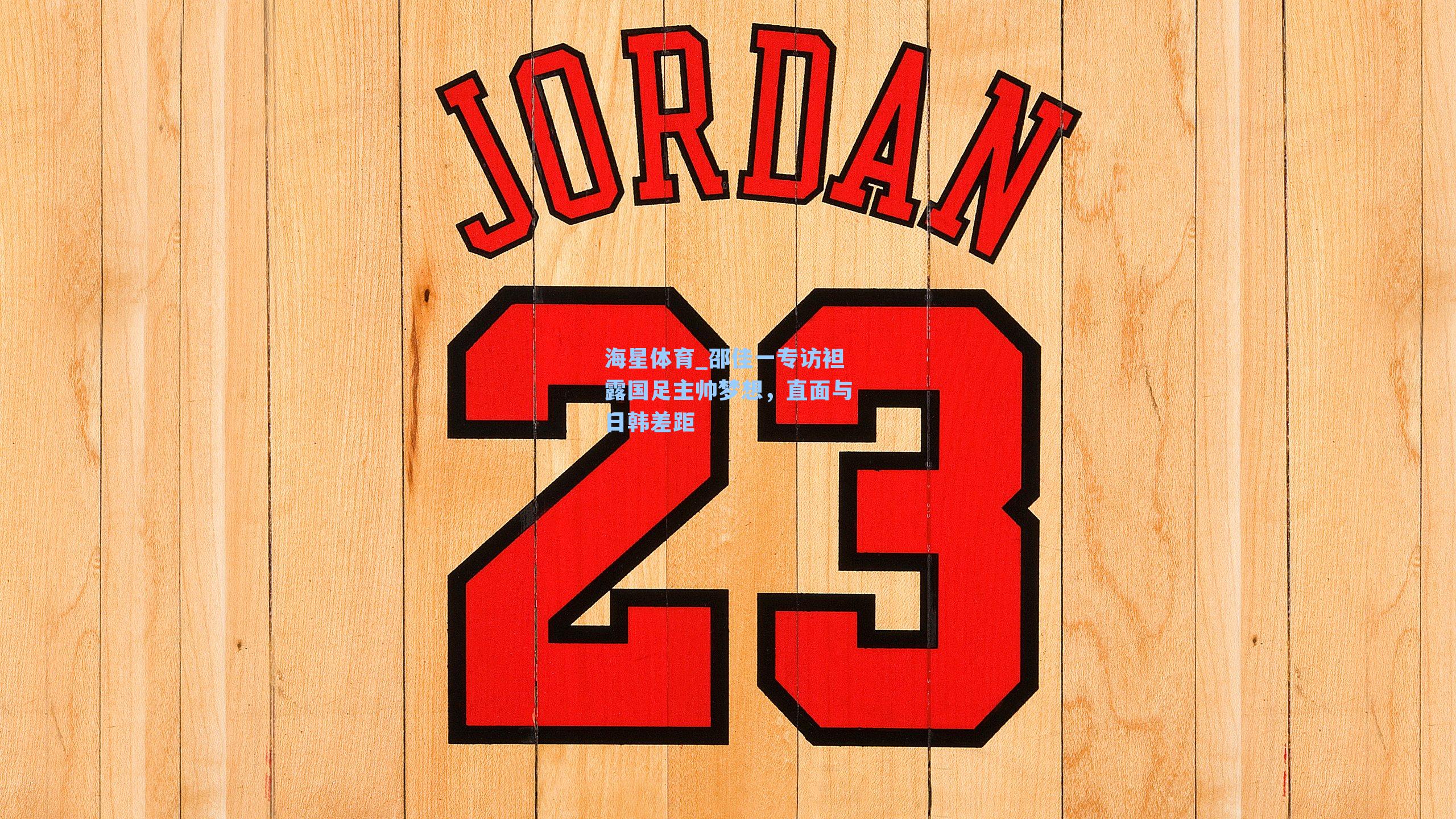 邵佳一专访袒露国足主帅梦想，直面与日韩差距