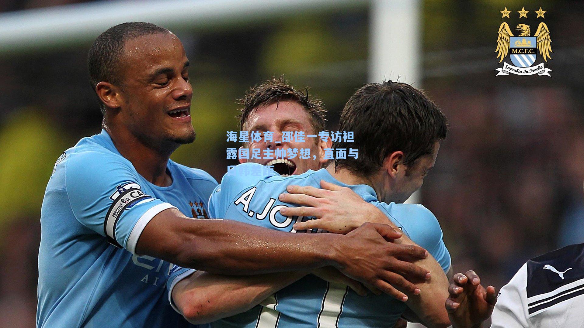 邵佳一专访袒露国足主帅梦想，直面与日韩差距