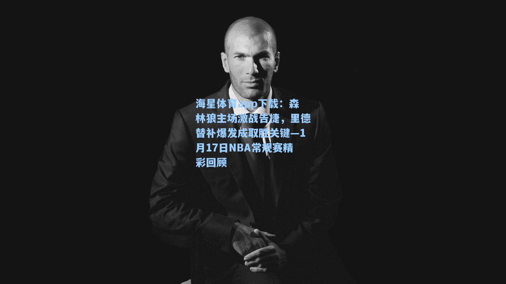 森林狼主场激战告捷，里德替补爆发成取胜关键—1月17日NBA常规赛精彩回顾