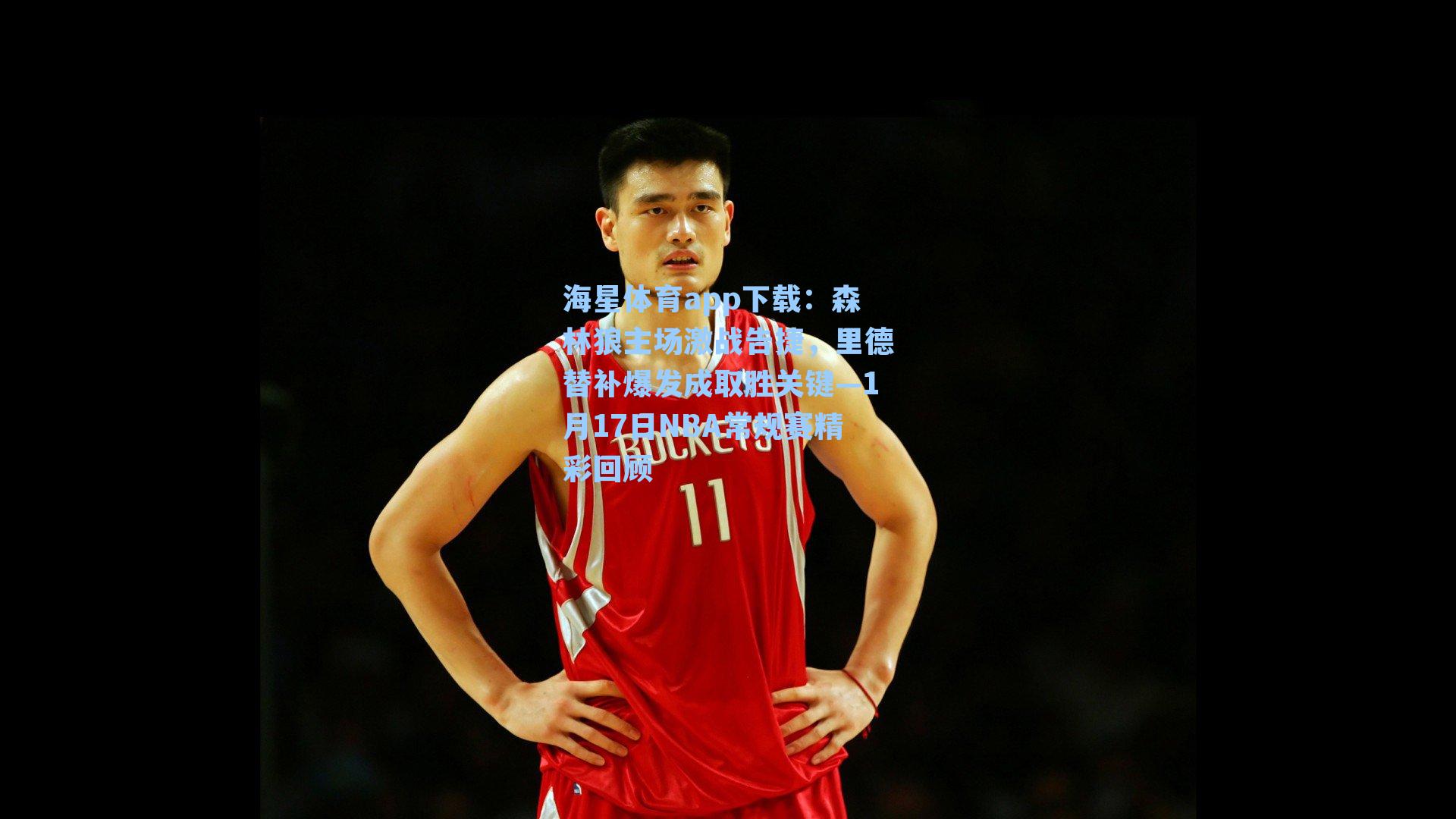 森林狼主场激战告捷，里德替补爆发成取胜关键—1月17日NBA常规赛精彩回顾