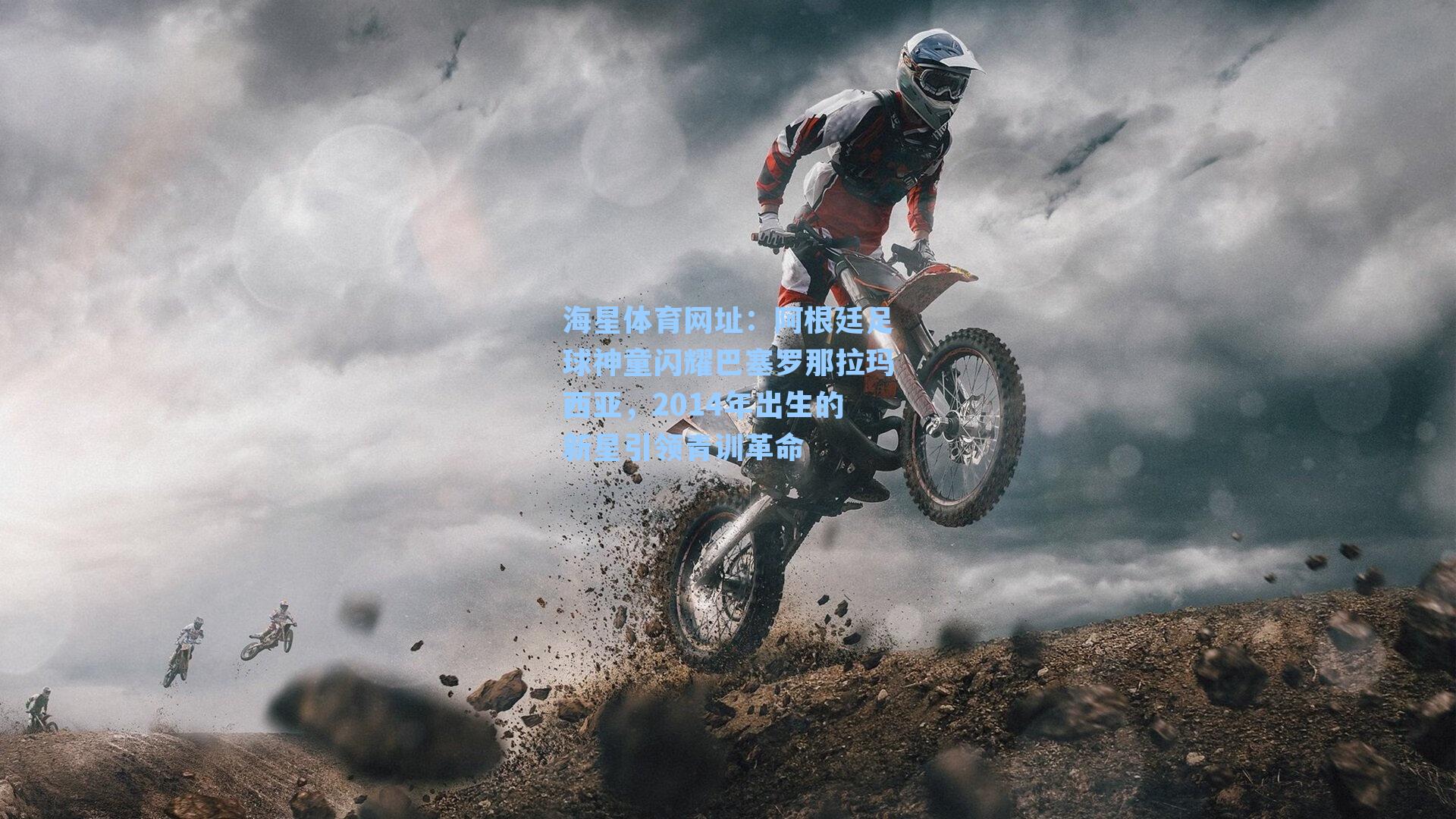 阿根廷足球神童闪耀巴塞罗那拉玛西亚,2014年出生的新星引领青训革命