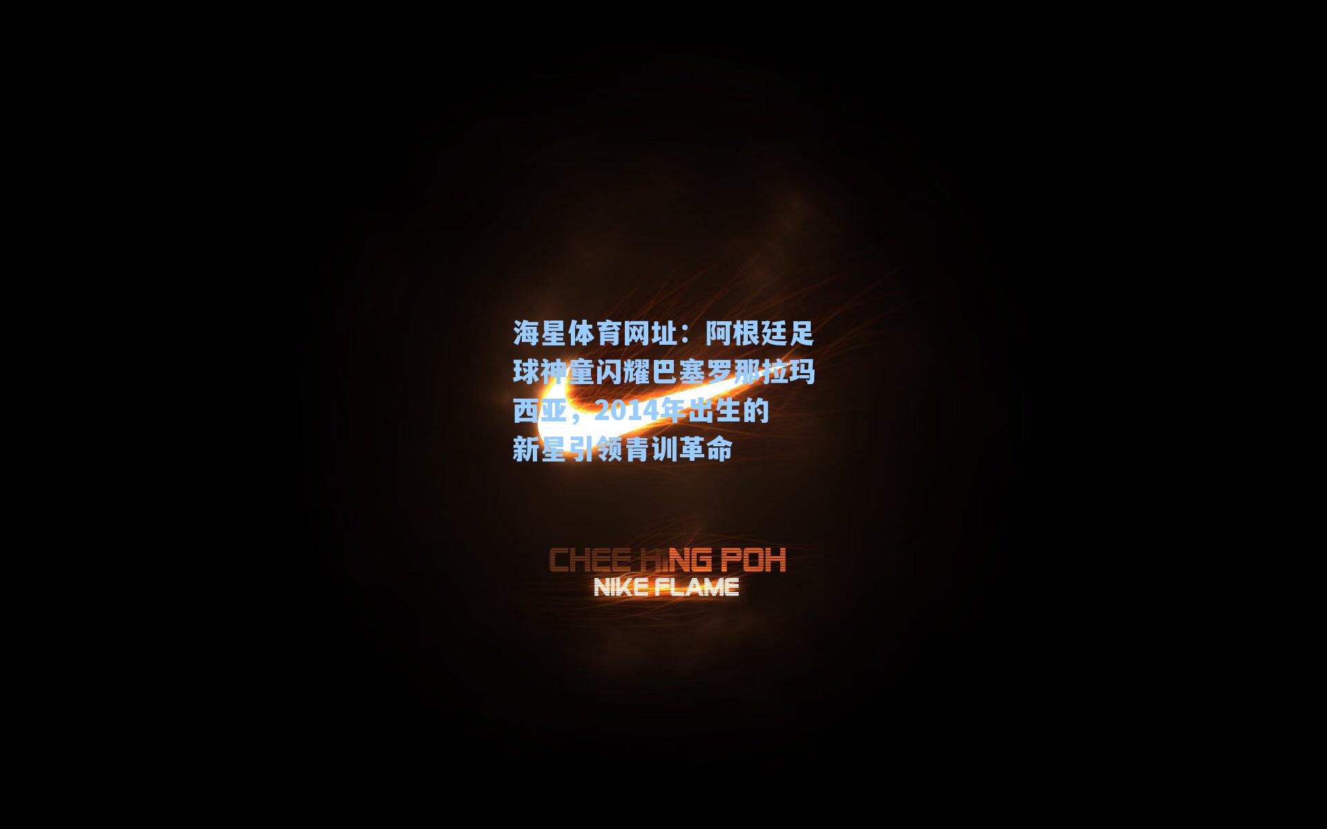 阿根廷足球神童闪耀巴塞罗那拉玛西亚,2014年出生的新星引领青训革命
