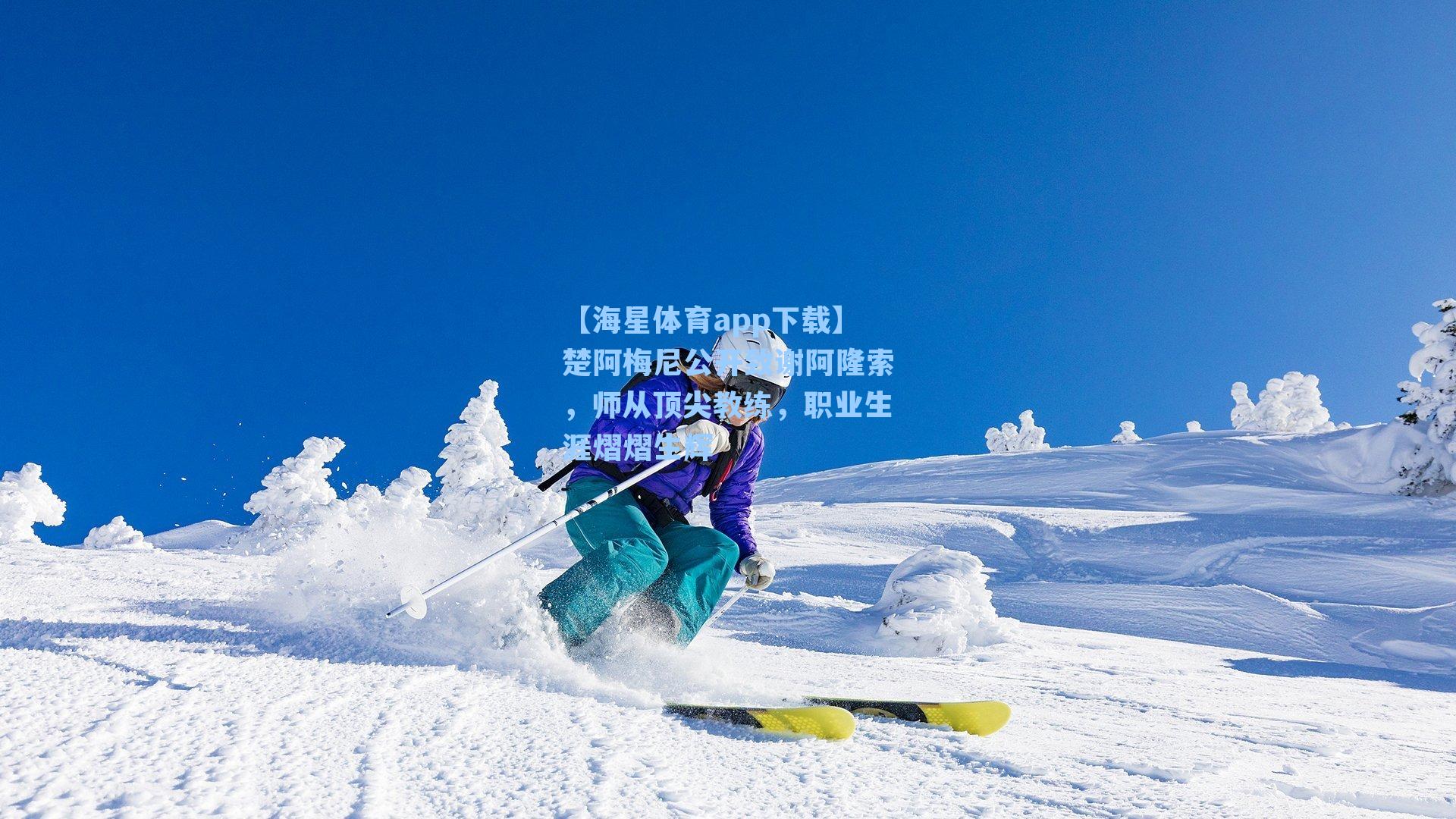 楚阿梅尼公开致谢阿隆索,师从顶尖教练,职业生涯熠熠生辉
