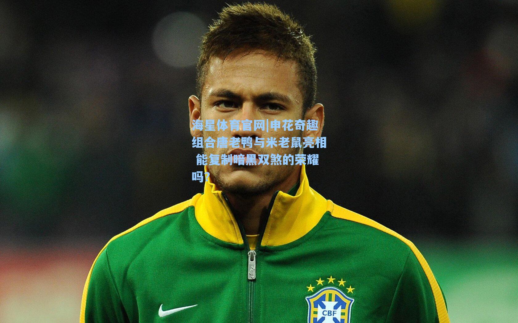 申花奇趣组合唐老鸭与米老鼠亮相 能复制暗黑双煞的荣耀吗?