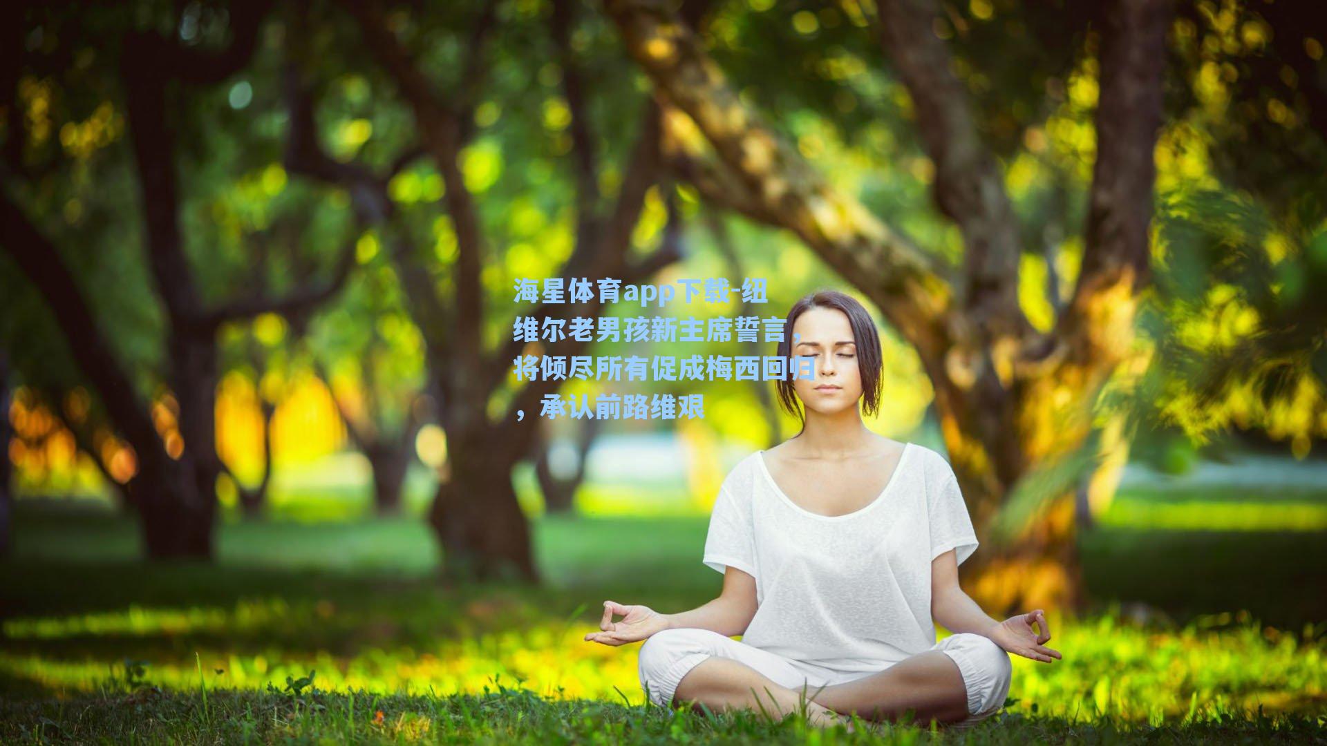 纽维尔老男孩新主席誓言,将倾尽所有促成梅西回归,承认前路维艰