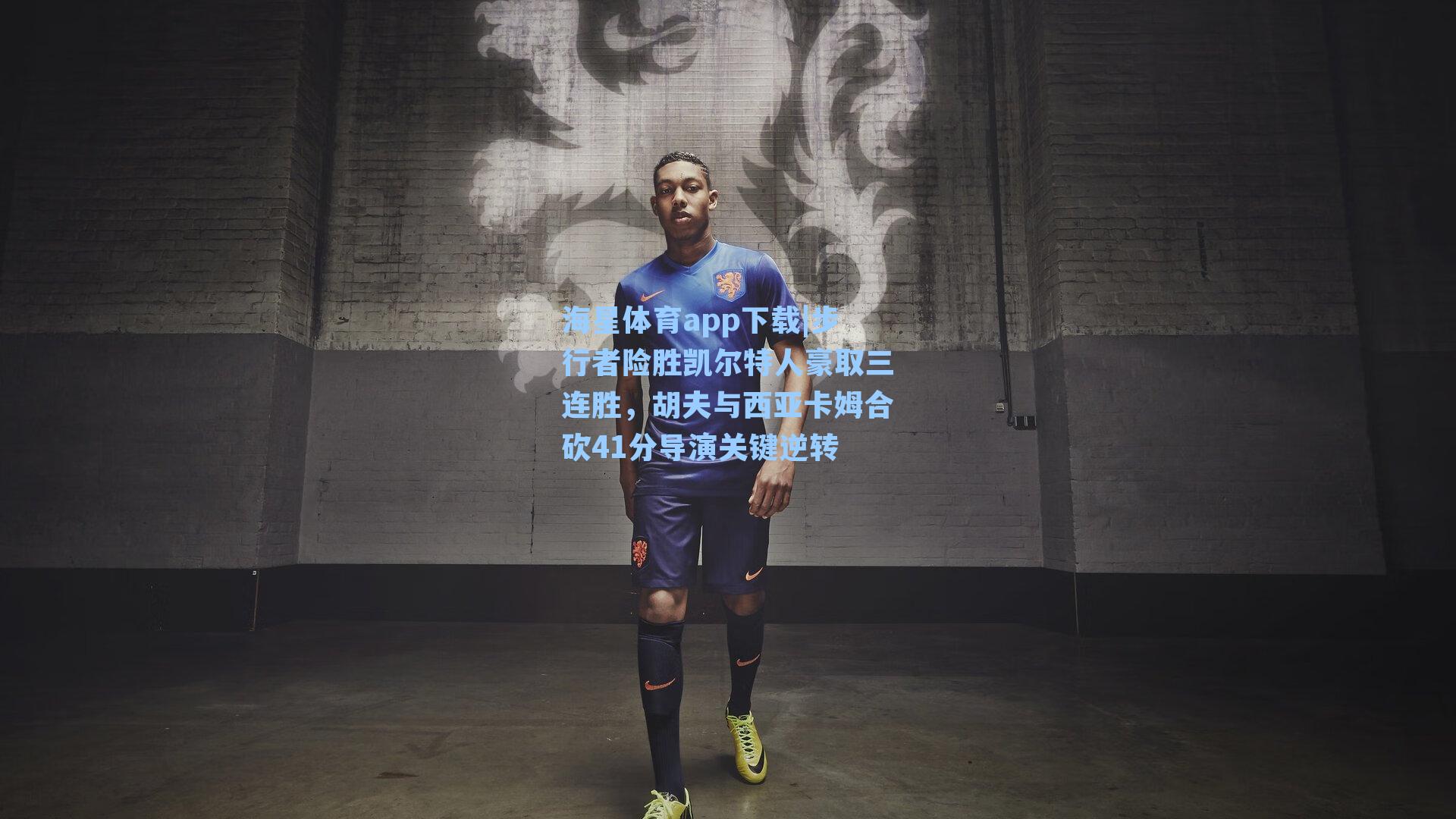 步行者险胜凯尔特人豪取三连胜，胡夫与西亚卡姆合砍41分导演关键逆转
